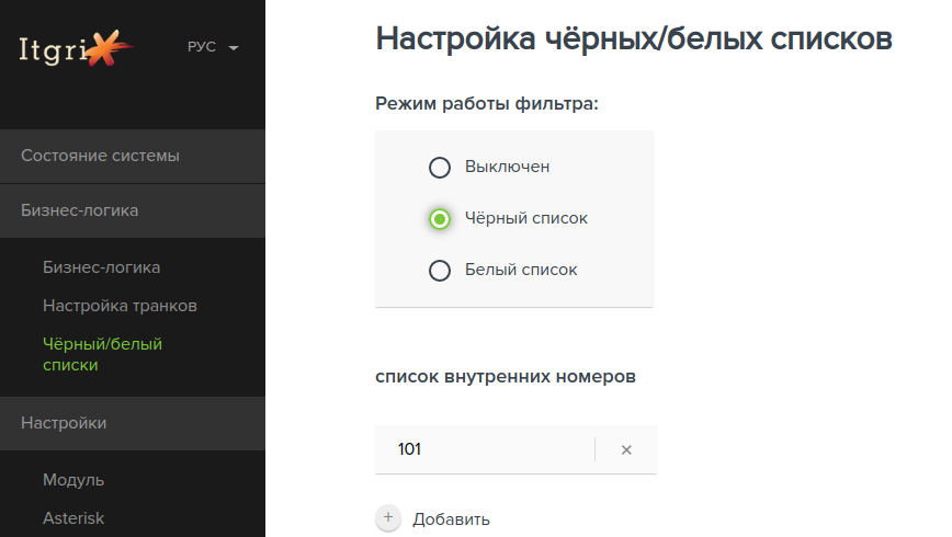 Настройка черных/белых списков